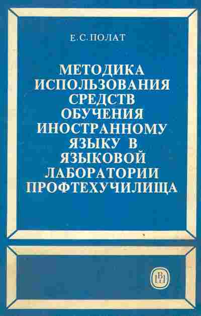 Книга Полат Е.С. Методика использования средств обучения иностранному языку в языковой лаборатории профтехучилища, 13-188, Баград.рф